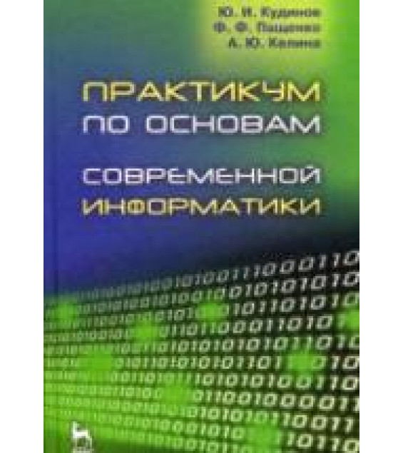 Практикум по основам современной информатики - Кудинов Ю.И., Пащенко Ф.Ф., Келина А.Ю.