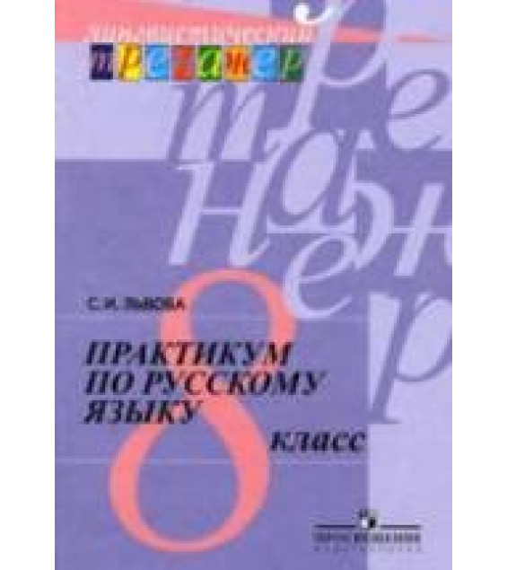Практикум по русскому языку. 8 класс - Львова С.И.