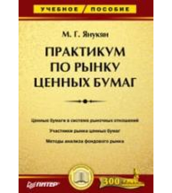 Практикум по рынку ценных бумаг - Янукян М.Г.