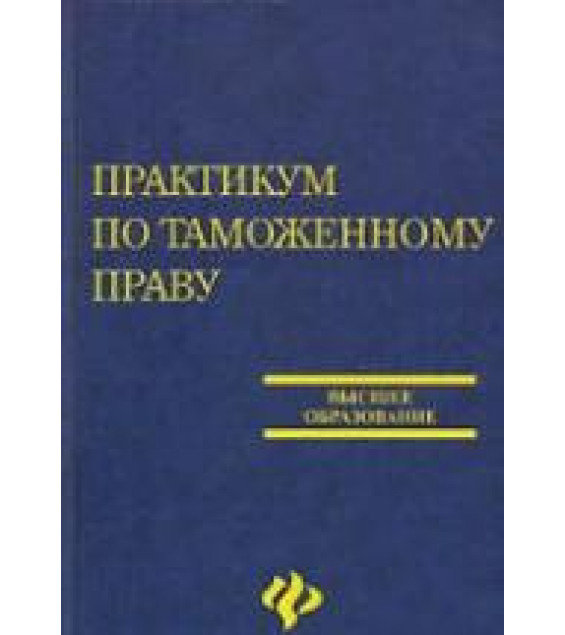 Практикум по таможенному праву. Тимошенко И.В.
