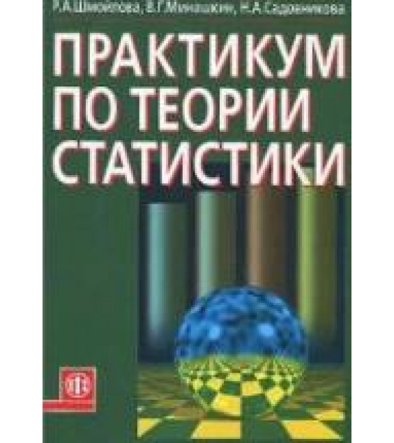 Практикум по теории статистики - Шмойлова Р.А., Минашкин В.Г. и др.