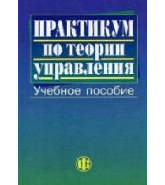Практикум по теории управления. Под редакцией - Васильева Ю.П., Парахиной В.Н., Ушвицкого Л.И.