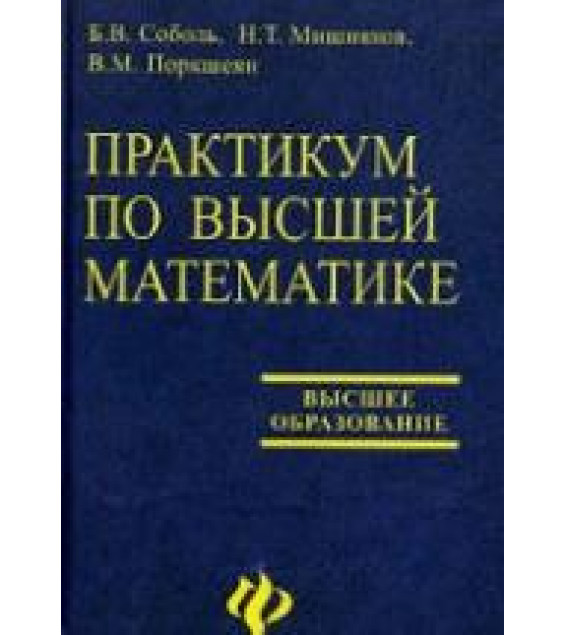Практикум по высшей математике - Соболь Б.В., Мишняков Н.Т., Поркшеян В.М.