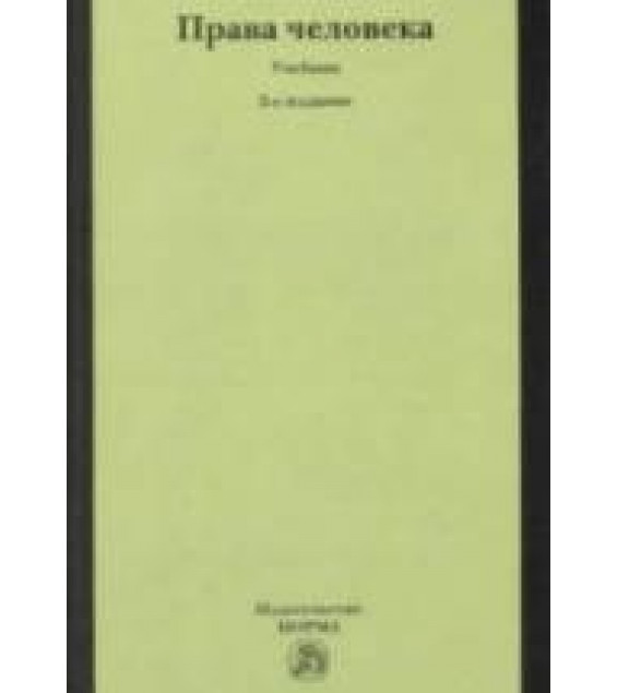 Права человека. ред. Лукашева Е.А.