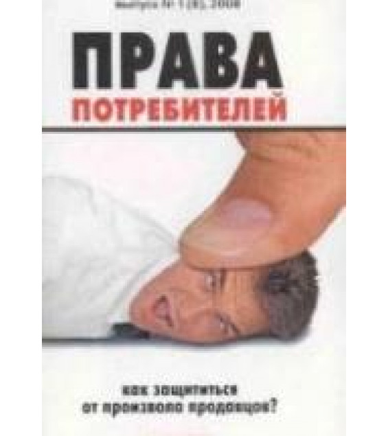 Права потребителей. Как защититься от произвола продавцов - Пилипенко Д.