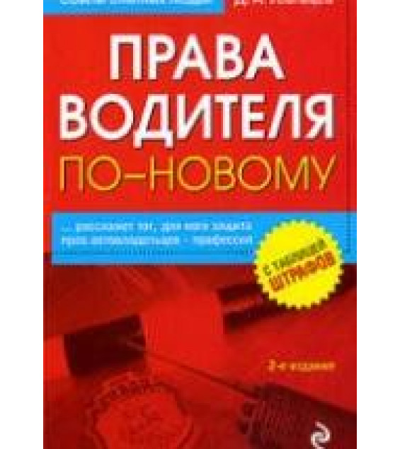 Права водителя по-новому. Усольцев Д.А.