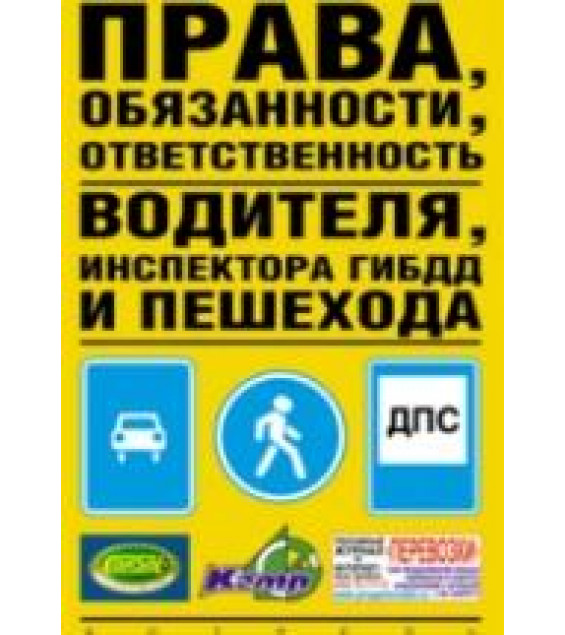 Права, обязанности и ответственность водителя, инспектора ГИБДД, пешехода. Алексанян Г.Г.