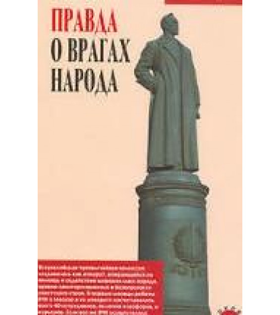 Правда о врагах народа - Давид Голинков