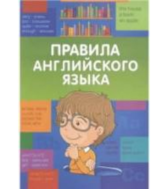 Правила английского языка. Начальная школа - Кулинич Г.Г., Скворцов В.Э.