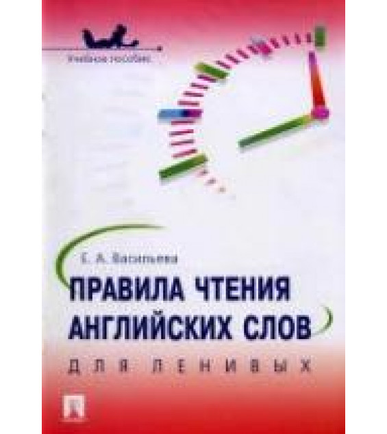 Правила чтения английских слов для ленивых - Васильева Е.А.