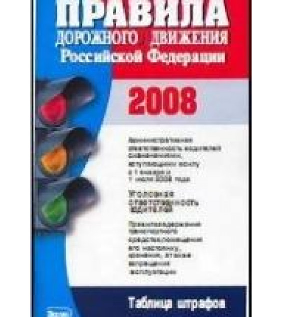 Правила дорожного движения Российской Федерации. (2008)