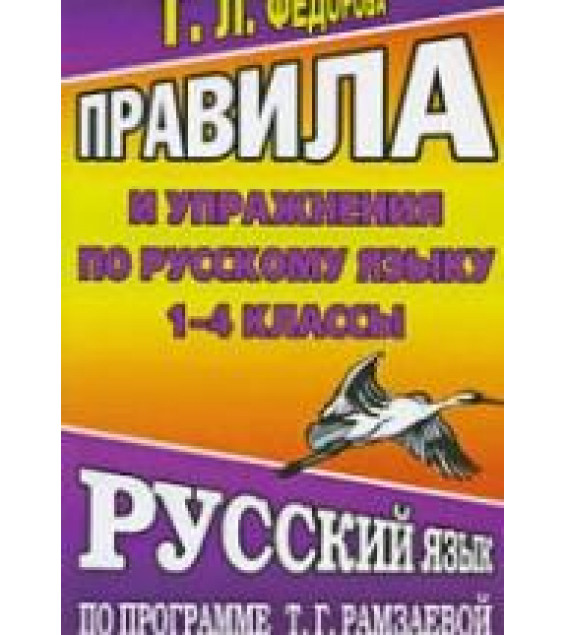 Правила и упражнения по русскому языку 1-4 классы. По программе - Т.Г. Рамзаевой. Федорова Т.Л.