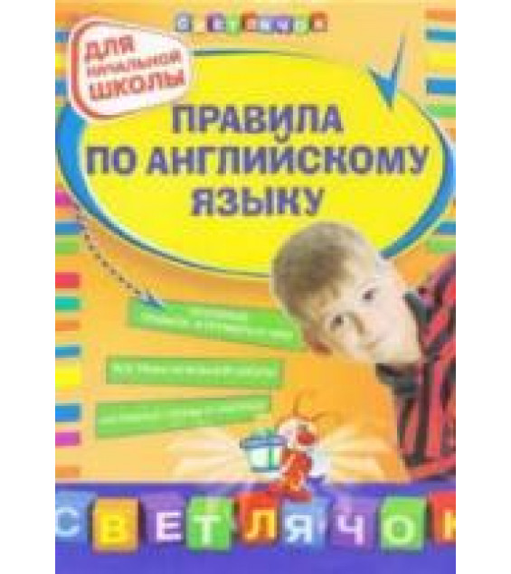 Правила по английскому языку: для начальной школы - Вакуленко Н.Л.