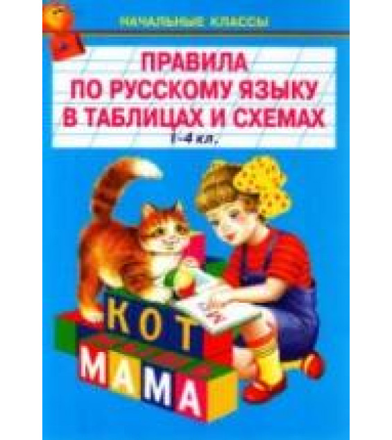 Правила по русскому языку в таблицах и схемах. 1-4 классы.