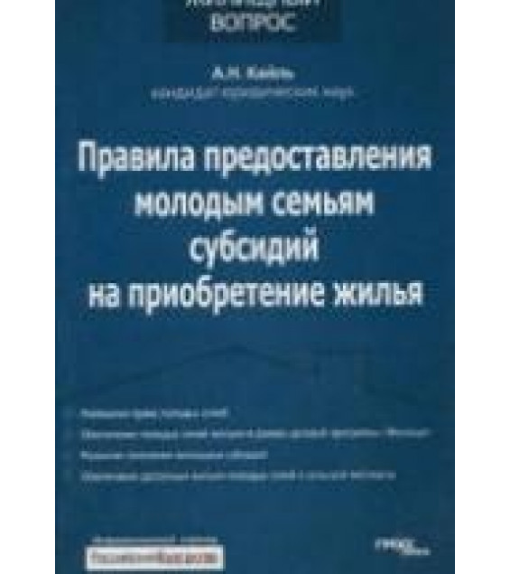 Правила предоставления молодым семьям субсидий на приобретение жилья - Кайль А.Н.