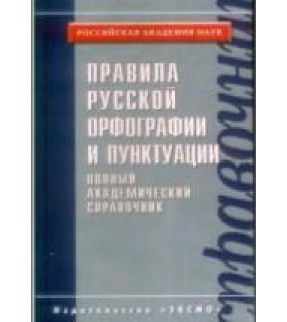 Правила русской орфографии и пунктуации. Полный академический справочник.
