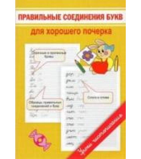 Правильное соединение букв для хорошего почерка - Георгиева М.О.