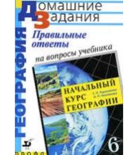 Правильные ответы на вопросы учебника Т.П. Герасимовой, Н.П. Неклюковой 