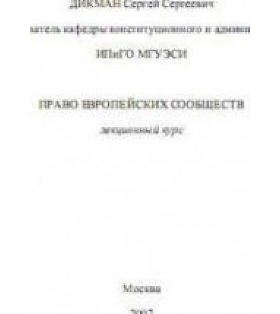 Право европейских сообществ - Дикман С.С.