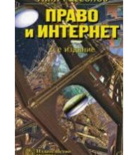 Право и Интернет. Теоретические проблемы. Рассолов И.М.