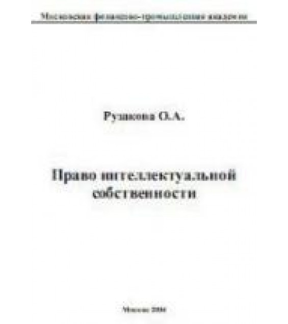 Право интеллектуальной собственности - Рузакова О.А.