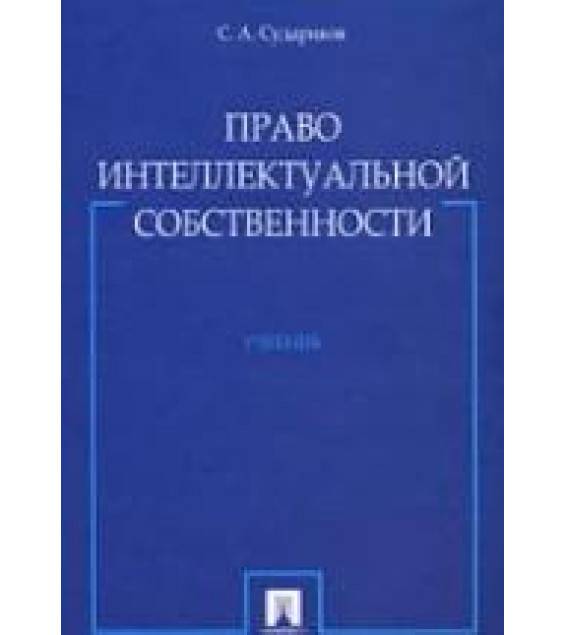 Право интеллектуальной собственности. Судариков С.А.