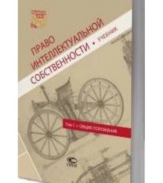 Право интеллектуальной собственности. В 4 томах - Новоселова Л.А.