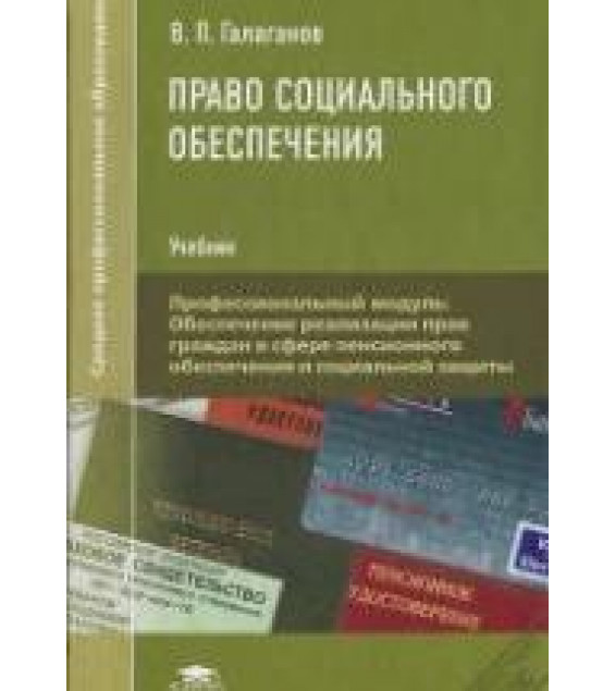 Право социального обеспечения - Галаганов В.П.