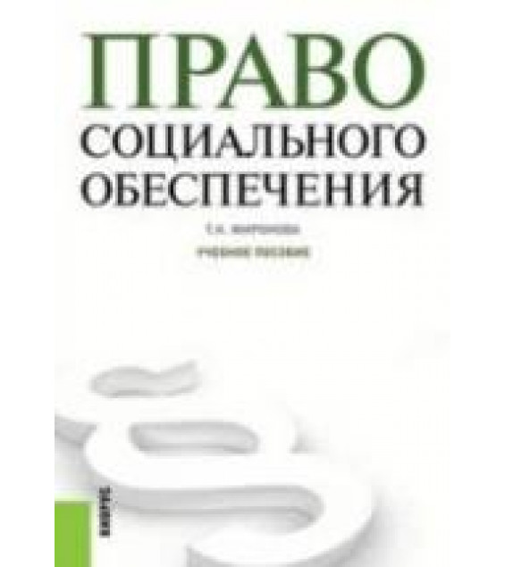 Право социального обеспечения - Миронова Т.К.