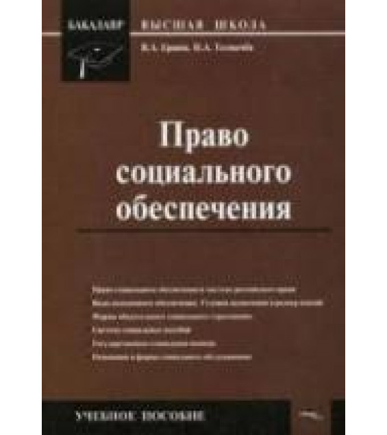 Право социального обеспечения. Ершов В.А., Толмачев И.А.