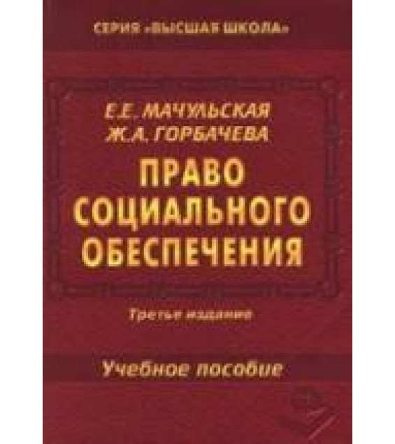 Право социального обеспечения. Мачульская Е.Е., Горбачева Ж.А.