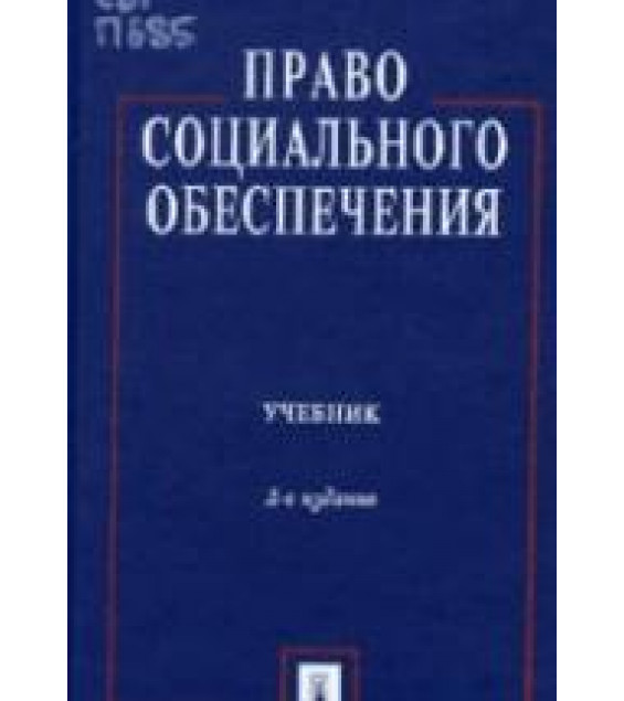 Право социального обеспечения. Под ред. Гусова К.Н.