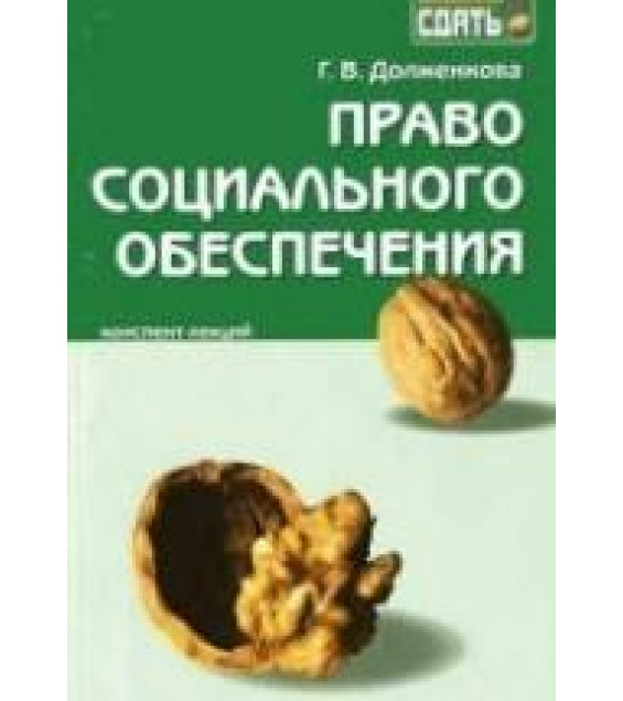 Право социального обеспечения: конспект лекций - Долженкова Г.Д.