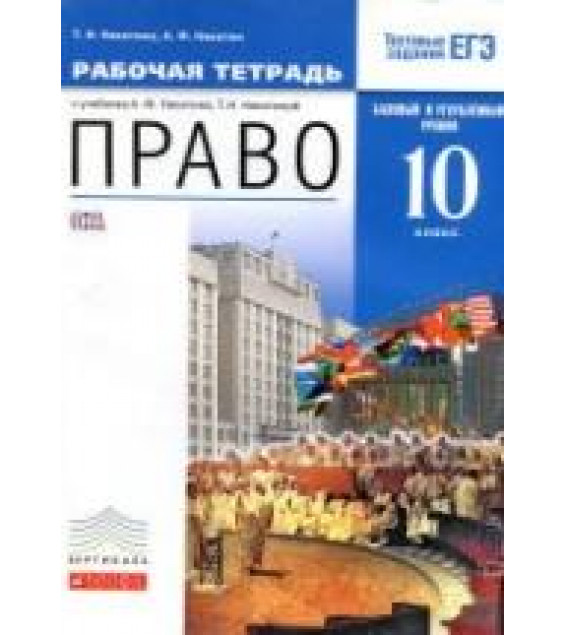 Право. 10 класс. Базовый и углубленный уровни. Рабочая тетрадь - Никитина Т.И., Никитин А.Ф.