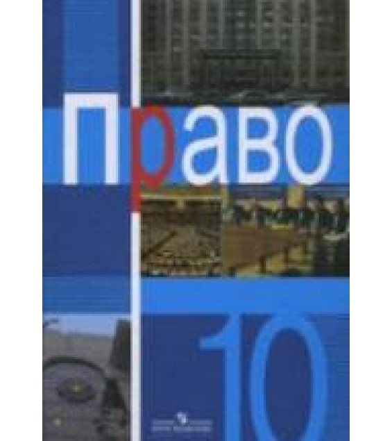 Право. 10 класс. Профильный уровень - Боголюбов Л.Н. и др.