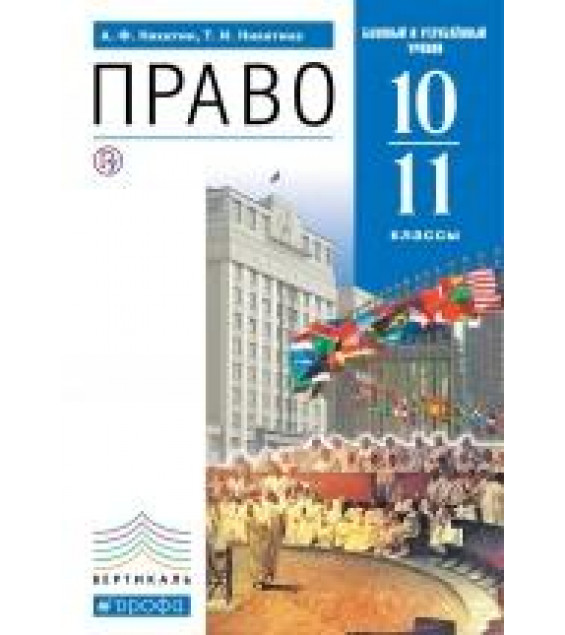 Право. 10-11 класс. Учебник - Никитин А.Ф., Никитина Т.И.