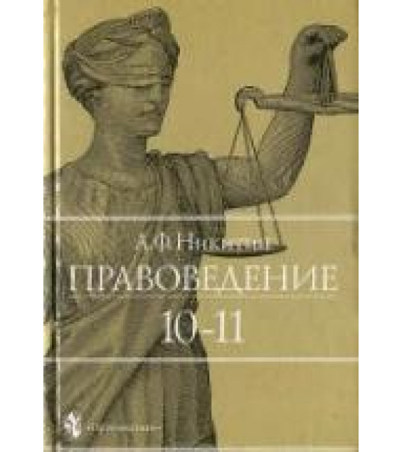 Право. 10-11 классы - Никитин А.Ф.