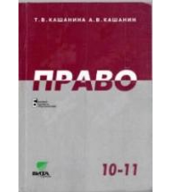 Право. 10-11 классы. Кашанина Т.В., Кашанин А.В.