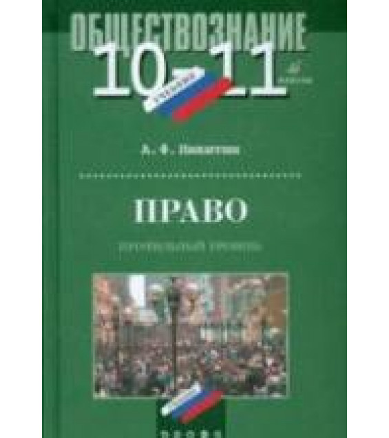 Право. 10-11 классы. Профильный уровень - Никитин А.Ф.