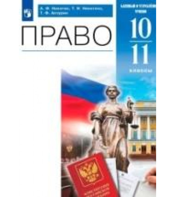 Право. 10-11 классы. Учебник (базовый, углубленный) - Никитин А.Ф., Никитина Т.И., Акчурин Т. Ф.