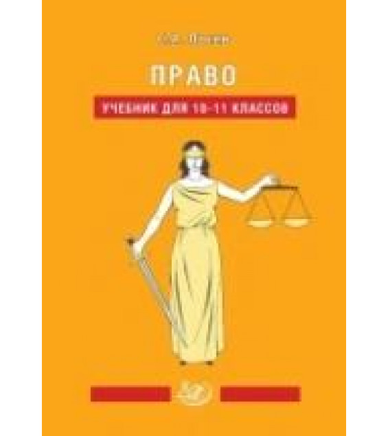 Право. 10-11 классы. Учебник - Лосев С.А.