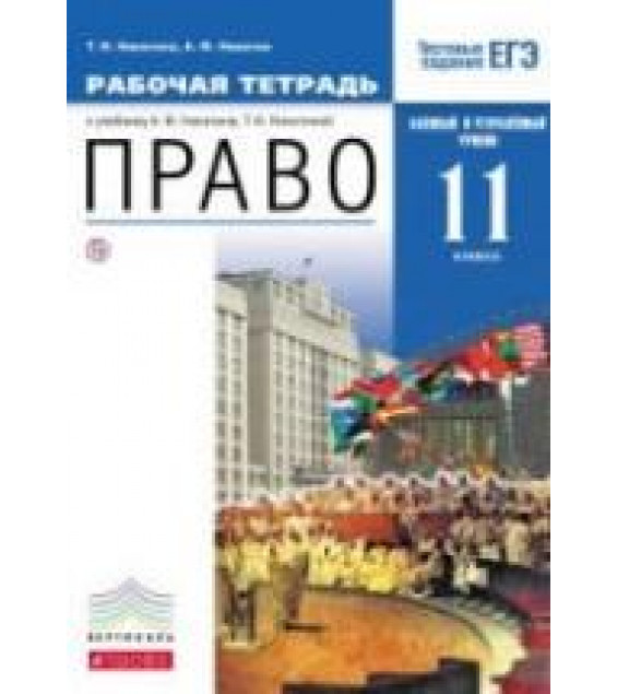 Право. 11 класс. Базовый и углубленный уровни. Рабочая тетрадь. Никитина Т.И., Никитин А.Ф.