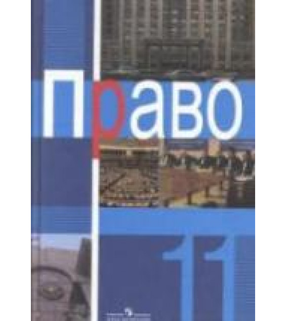 Право. 11 класс. Профильный уровень. Под редакцией - Боголюбова Л.Н. и др.