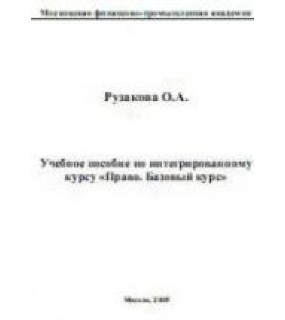 Право. Базовый курс. - Рузакова О.А.