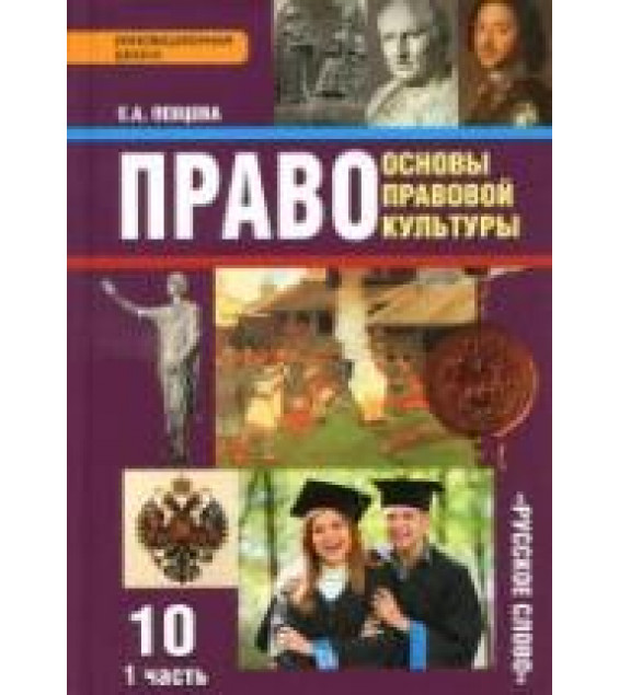 Право. Основы правовой культуры. 10 класс - Певцова Е.А.