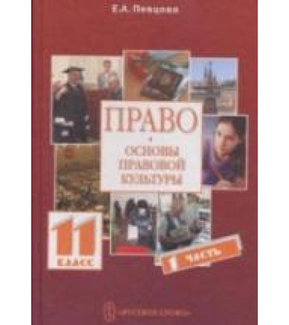 Право. Основы правовой культуры. 11 класс - Певцова Е.А.