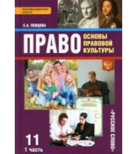 Право. Основы правовой культуры. 11 класс. В 2 частях - Певцова Е.А.