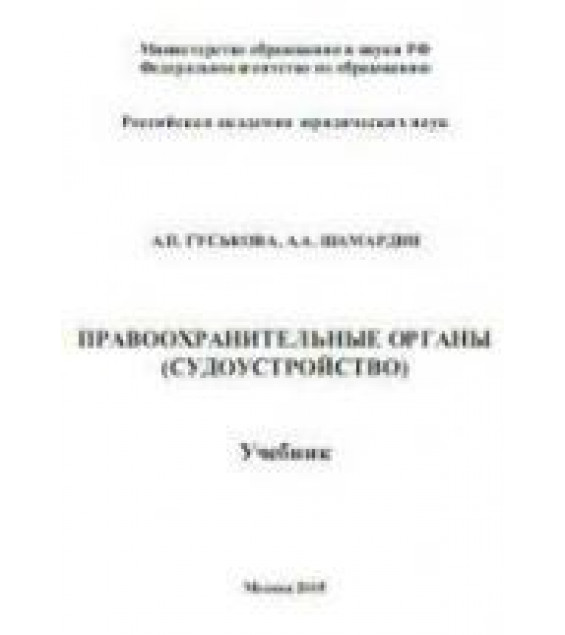 Правоохранительные органы (судоустройство) - Гуськова А.П., Шамардин А.А.