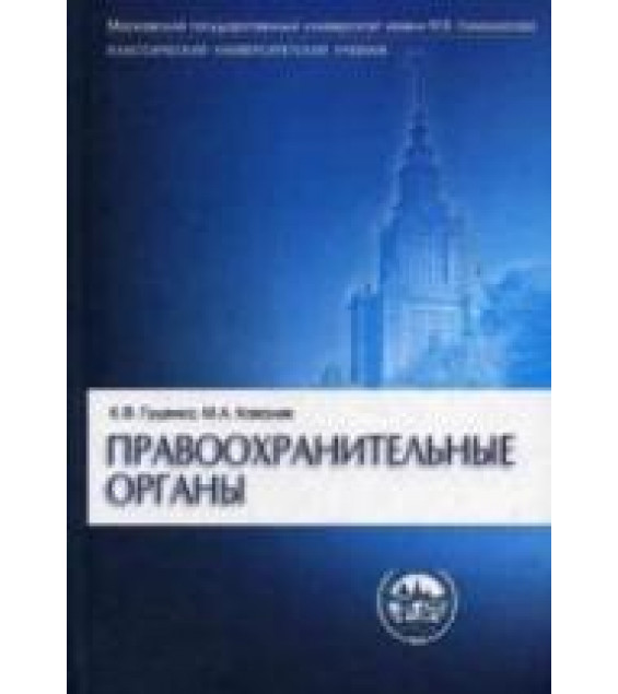 Правоохранительные органы - Гуценко К.Ф., Ковалев М.А.