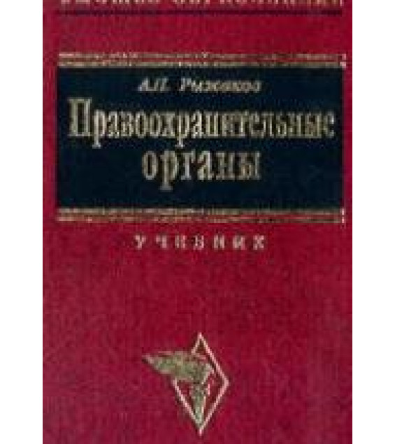 Правоохранительные органы - Рыжаков А.П.